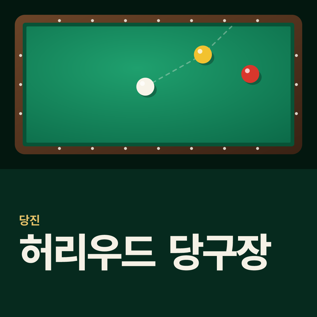 허리우드 당구장 카드