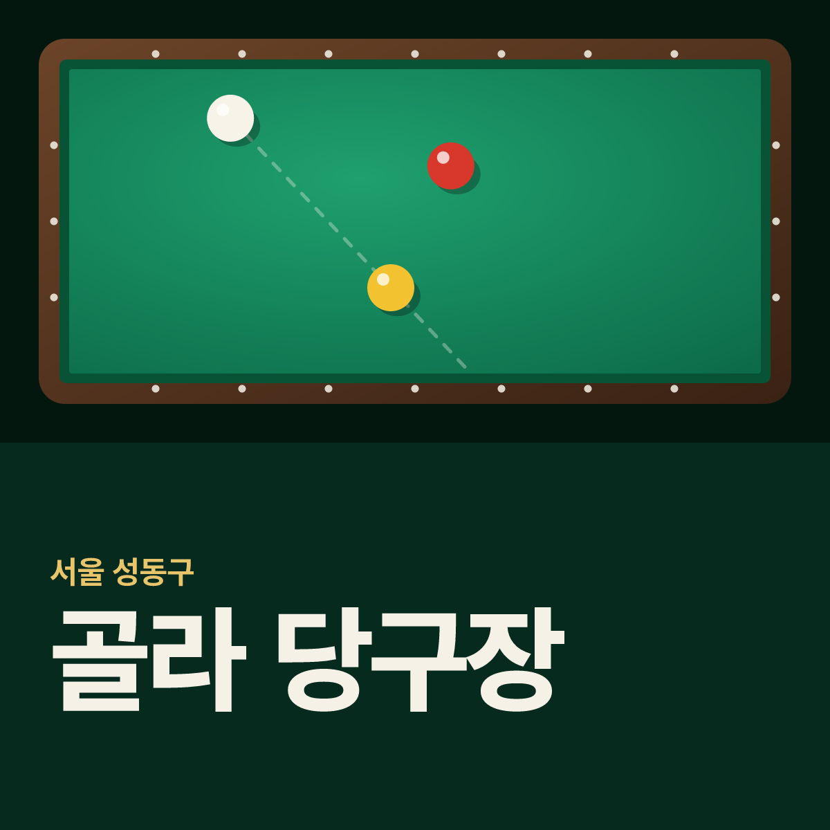 골라 당구장 카드