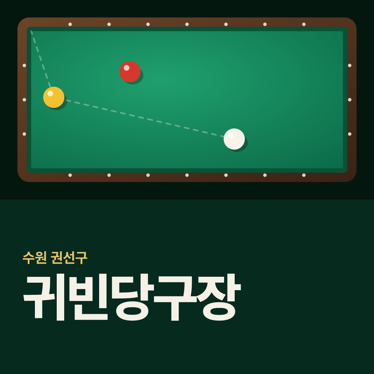 귀빈당구장 카드