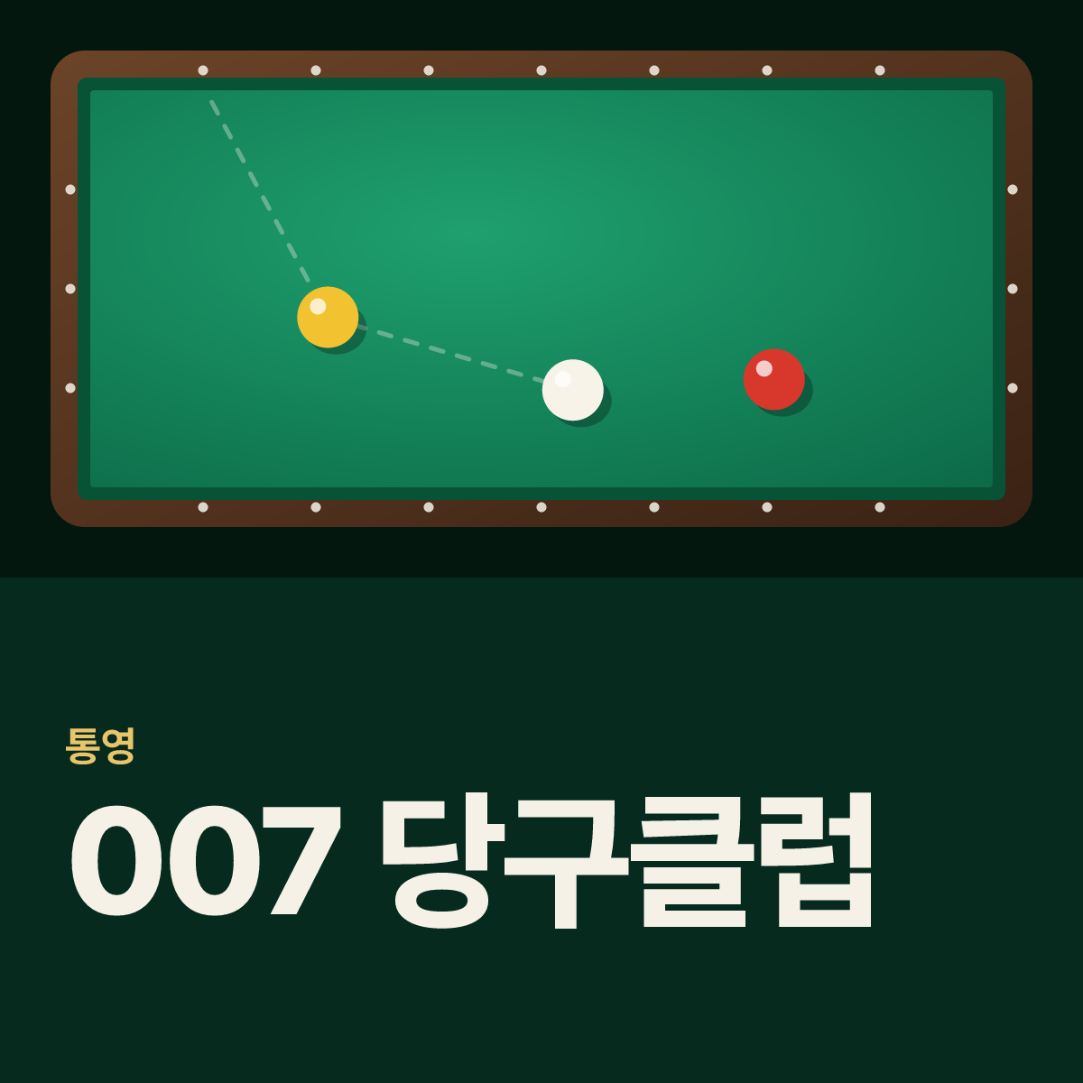 007 당구클럽 당구장 카드