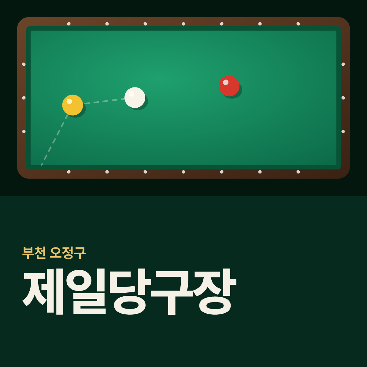 제일당구장 카드