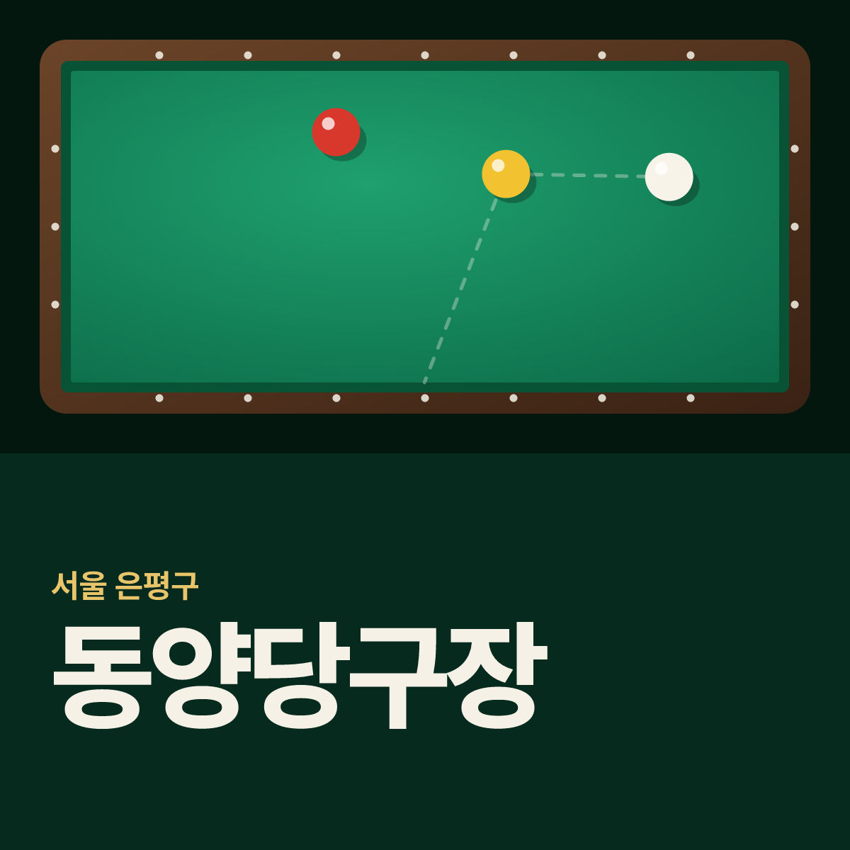동양당구장 카드