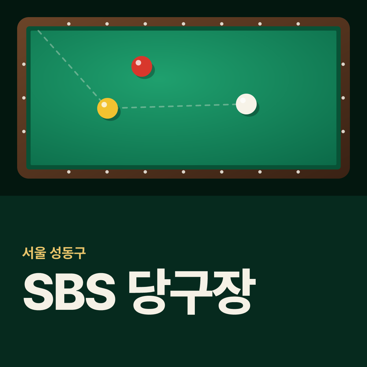 SBS 당구장 카드