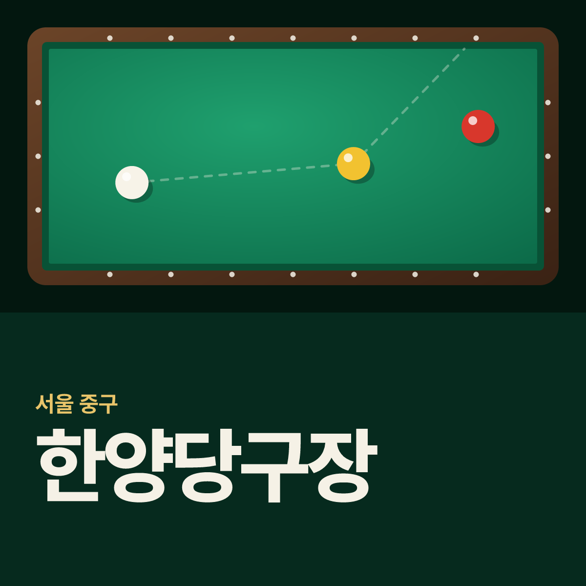한양당구장 카드