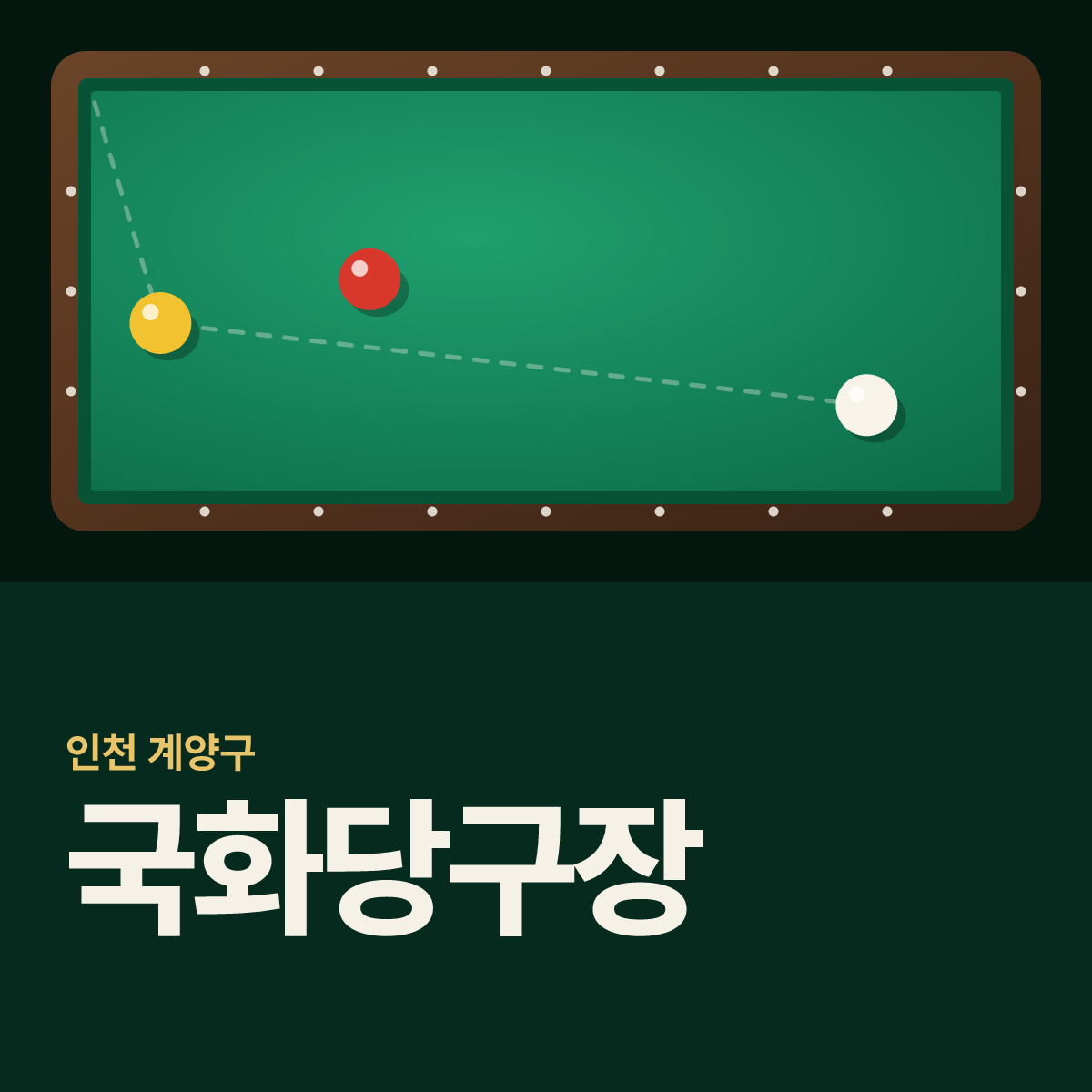 국화당구장 카드