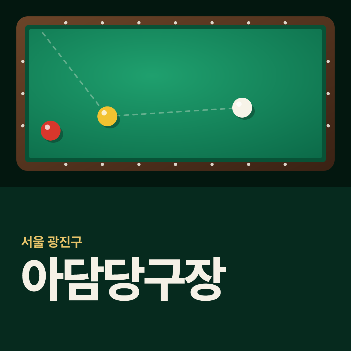 아담당구장 카드