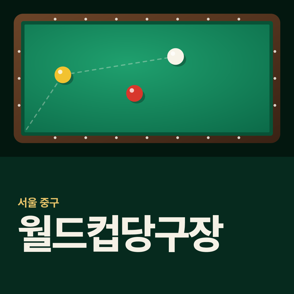 월드컵당구장 카드