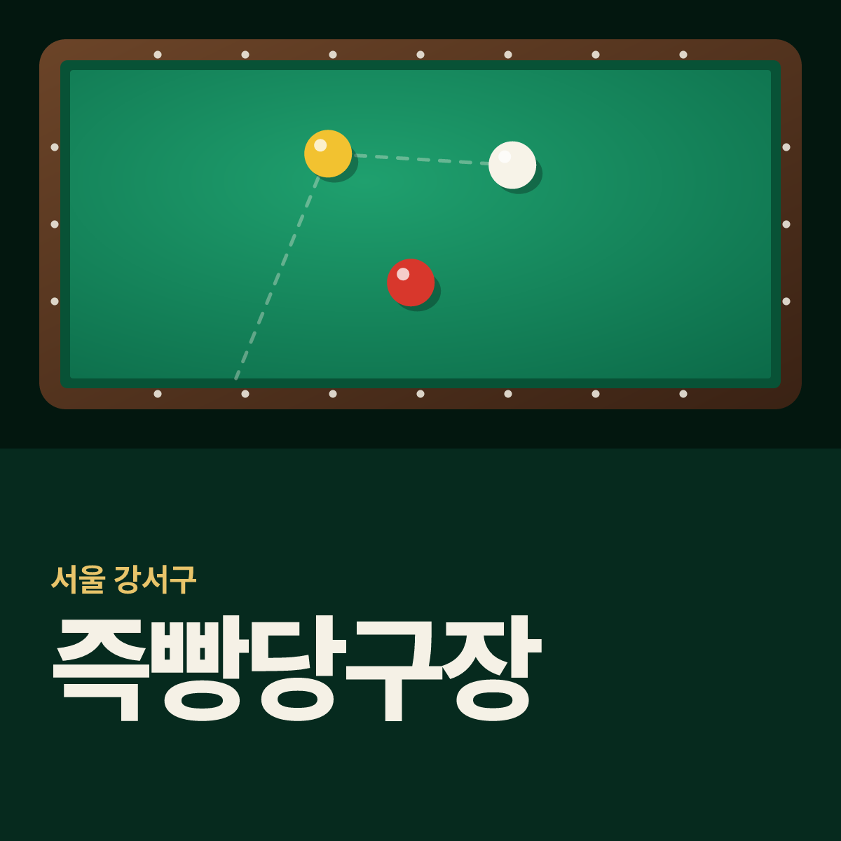 즉빵당구장 카드