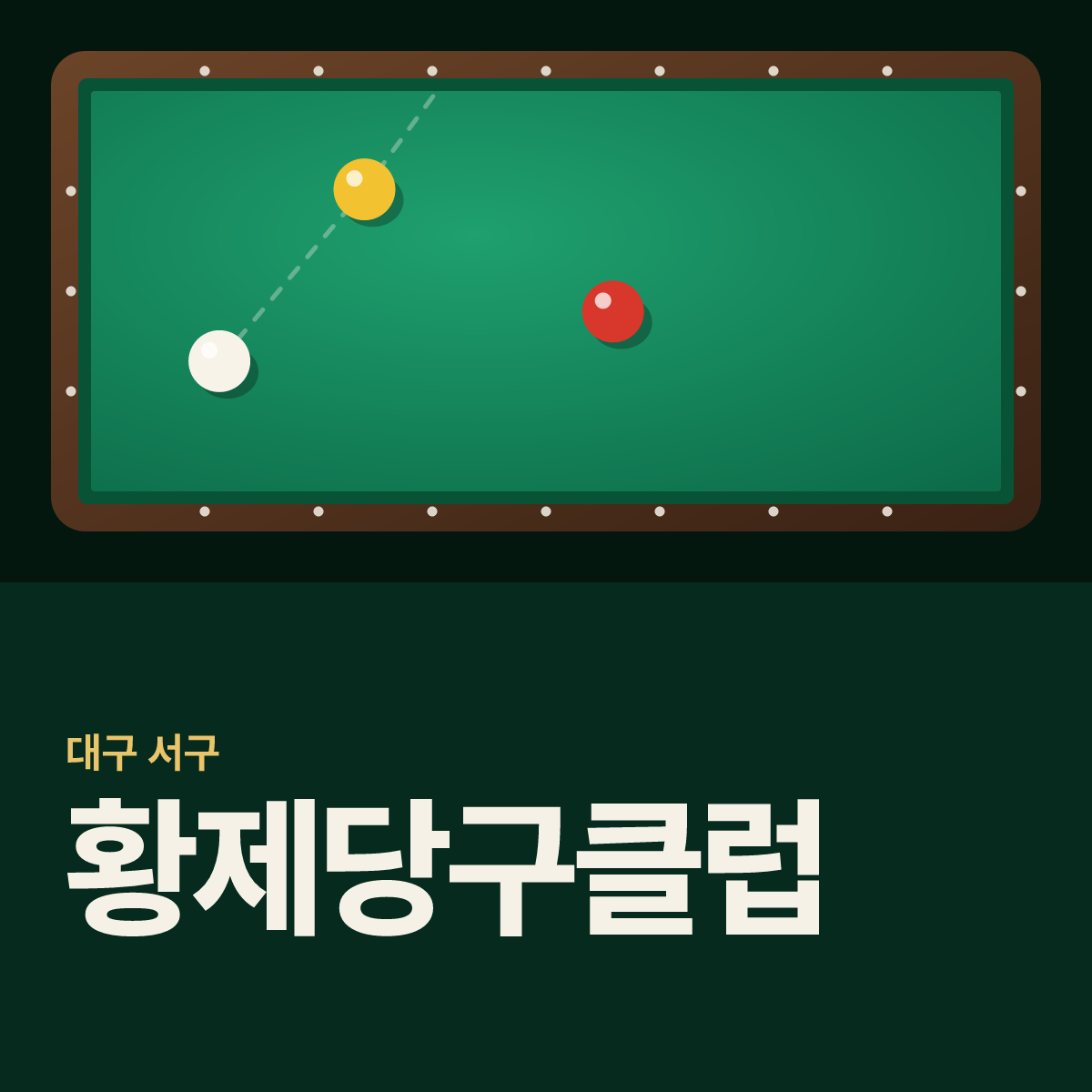 황제당구클럽 당구장 카드
