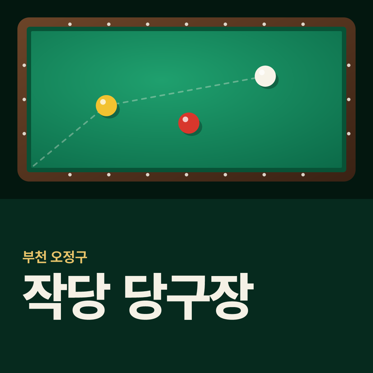 작당 당구장 카드