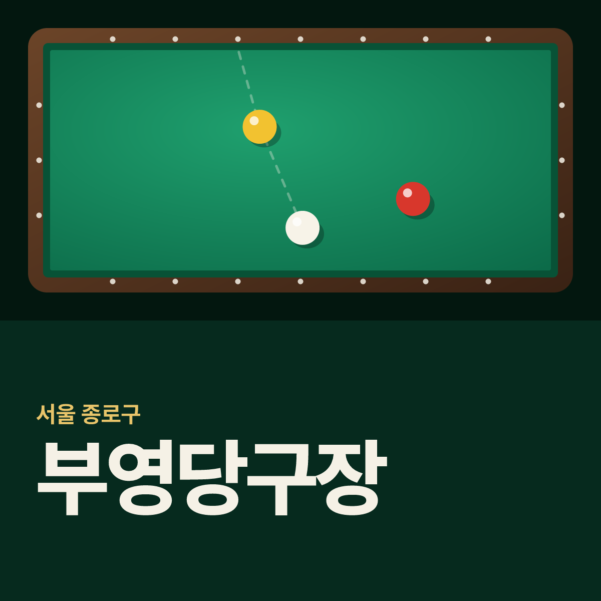 부영당구장 카드