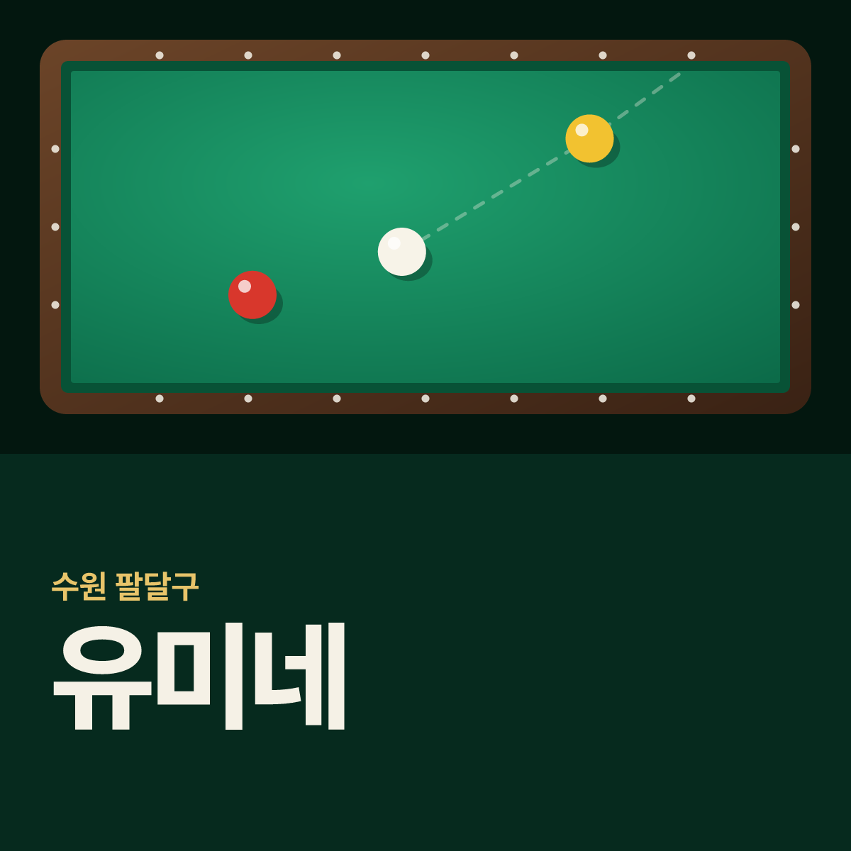 유미네 당구장 카드