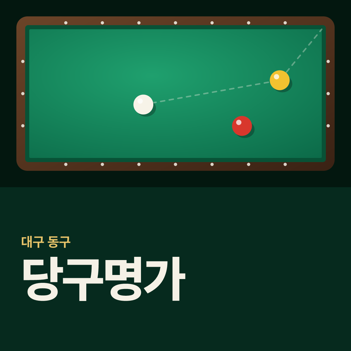 당구명가 당구장 카드