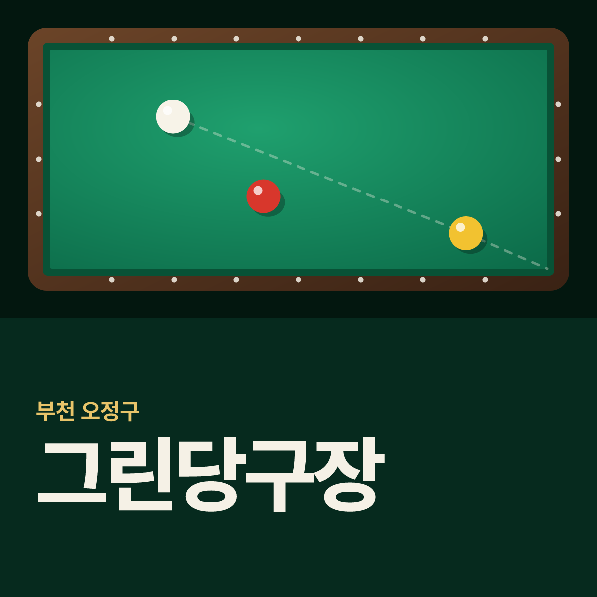 그린당구장 카드