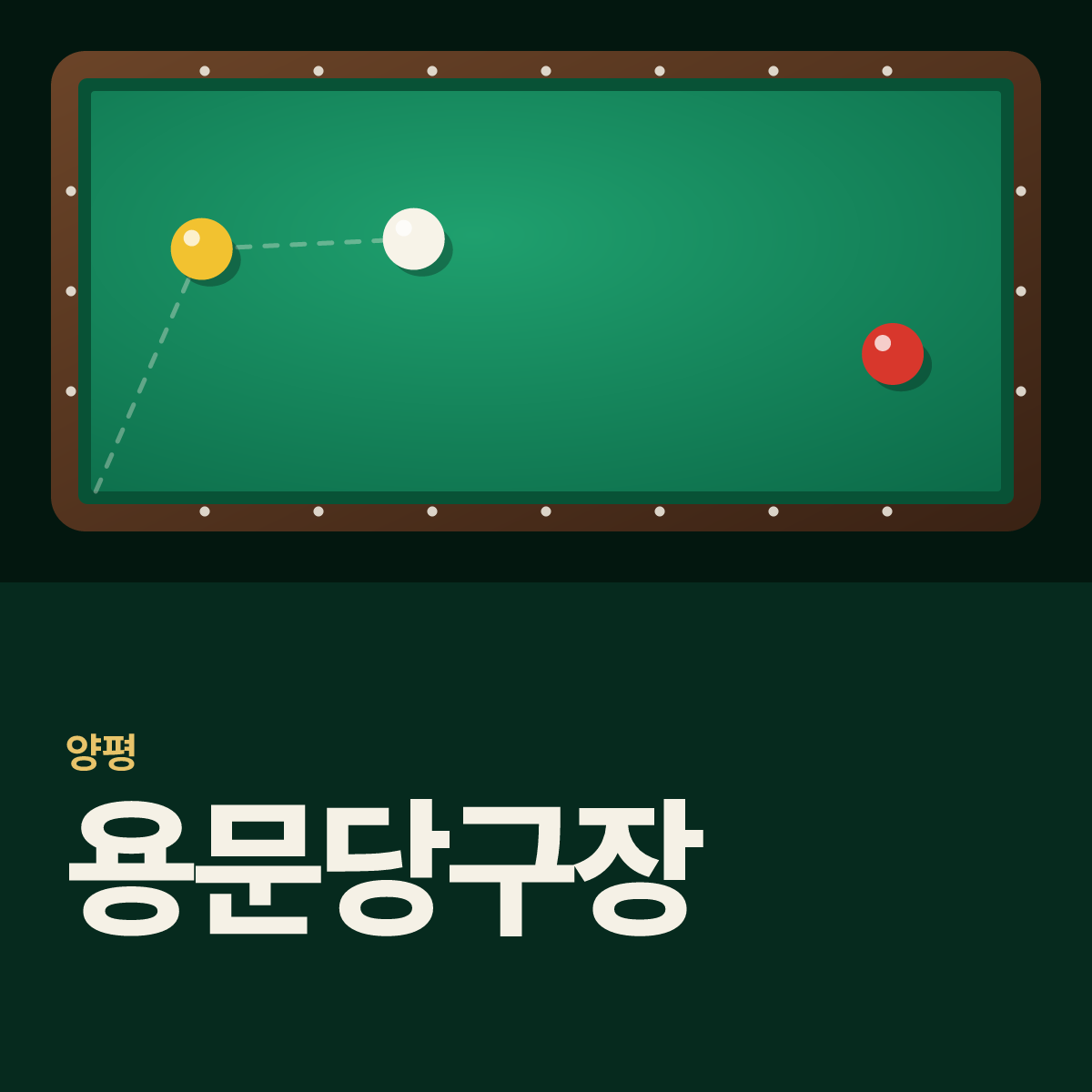 용문당구장 카드
