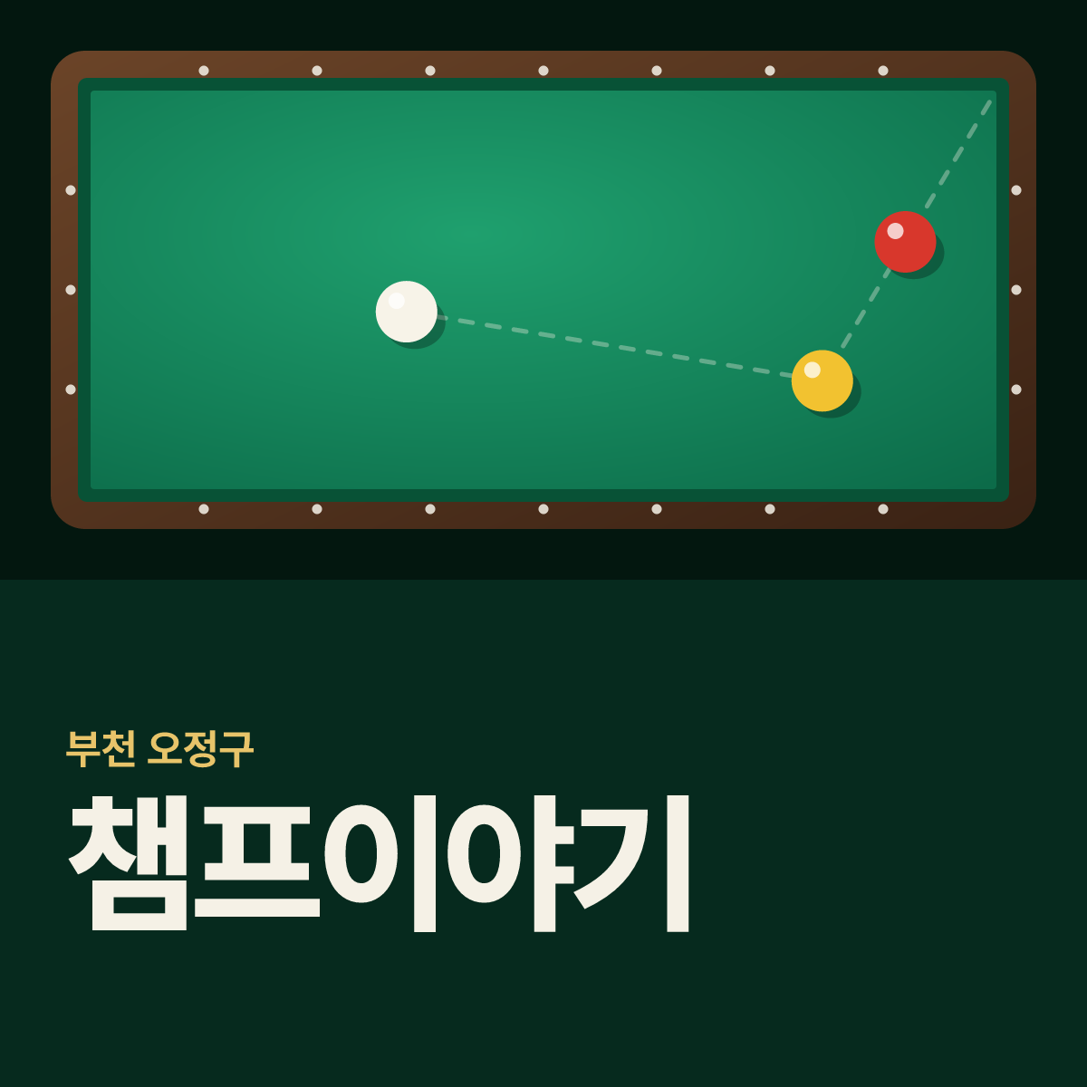 챔프이야기 당구장 카드