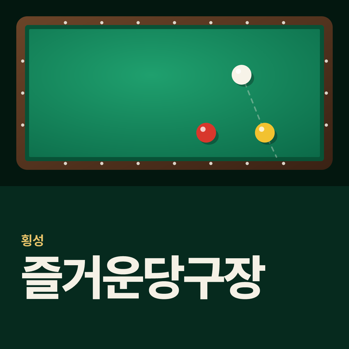 즐거운당구장 카드