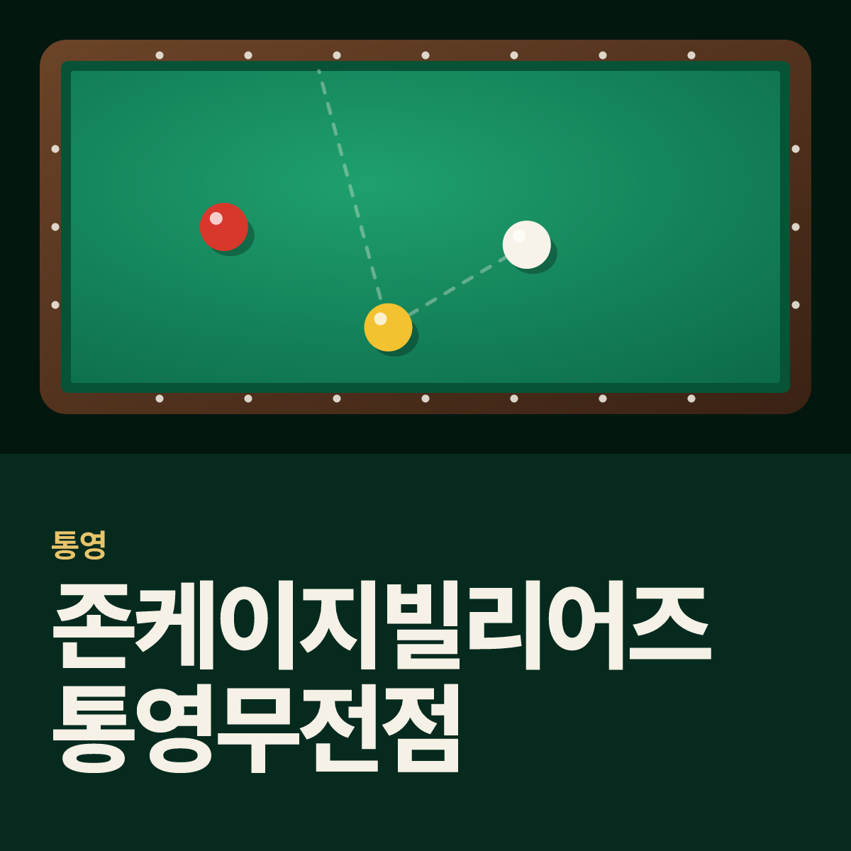존케이지빌리어즈 통영무전점 당구장 카드