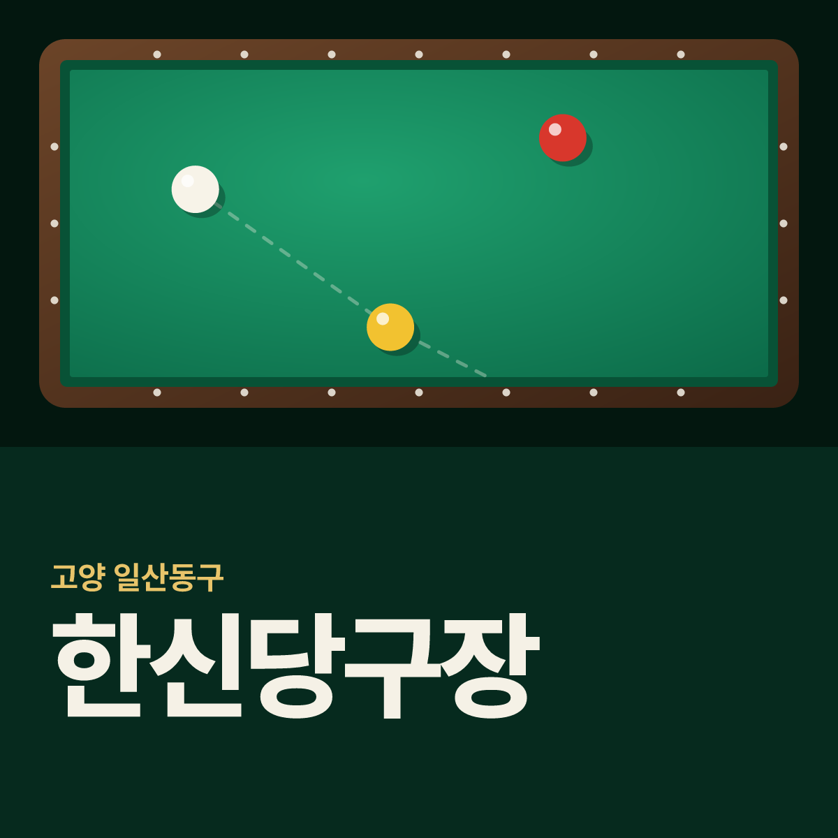 한신당구장 카드