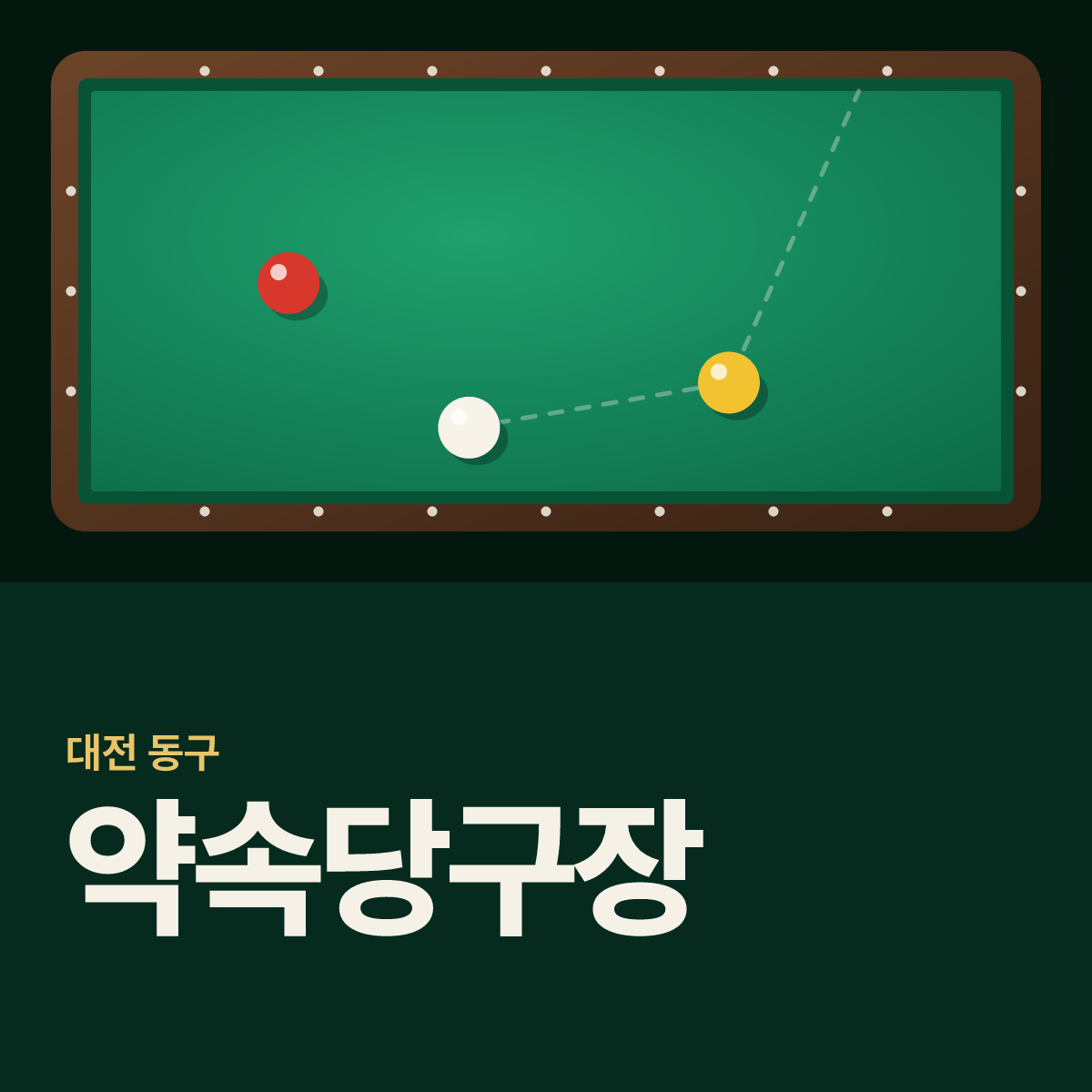 약속당구장 카드