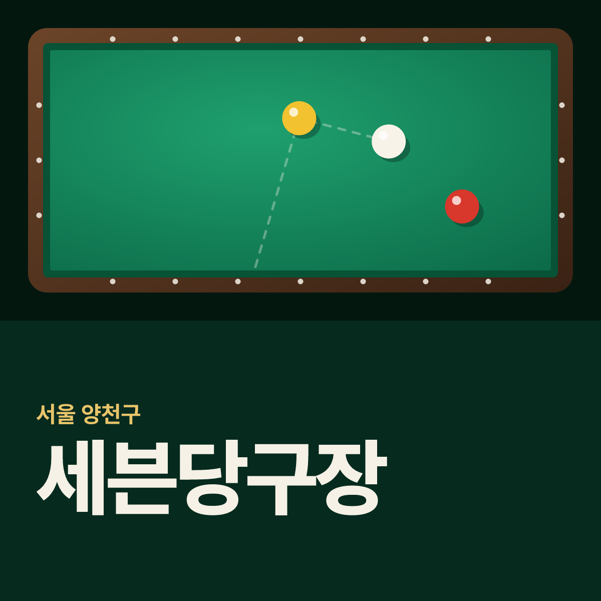 세븐당구장 카드