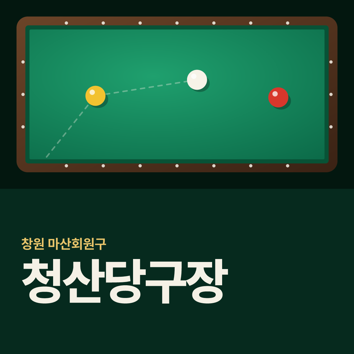 청산당구장 카드