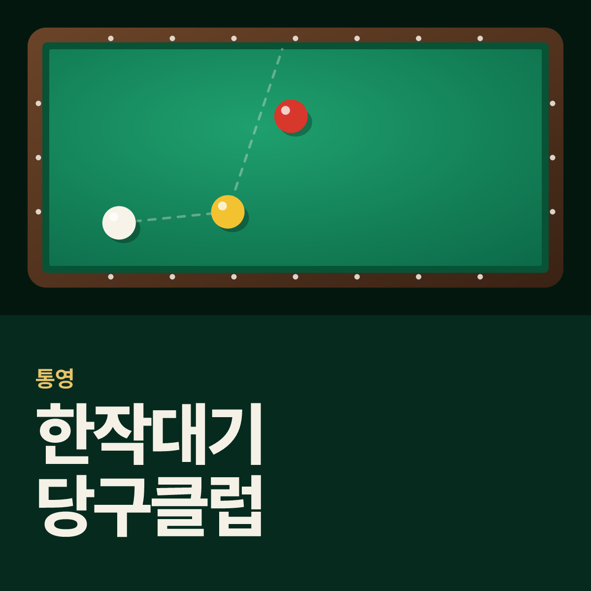 한작대기 당구클럽 당구장 카드