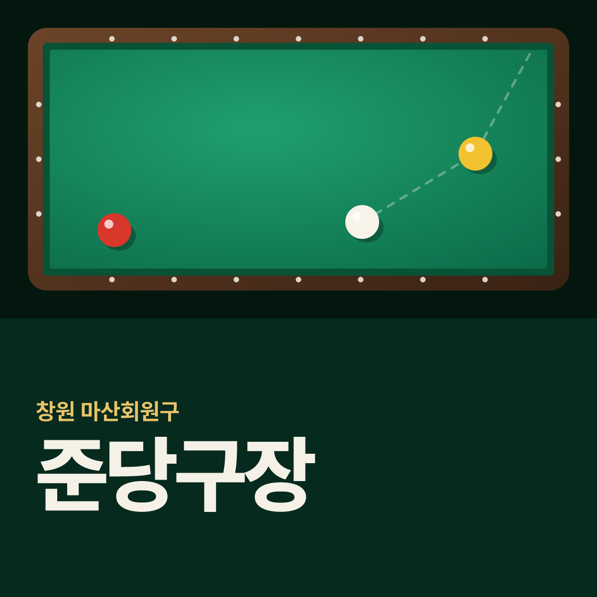 준당구장 카드