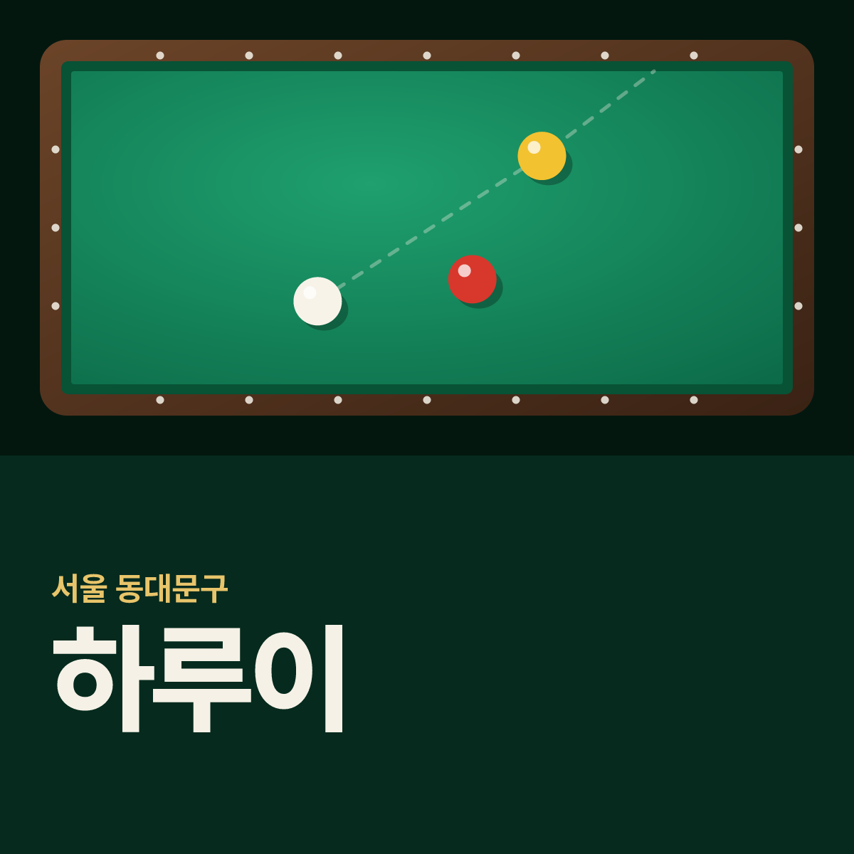 하루이 당구장 카드