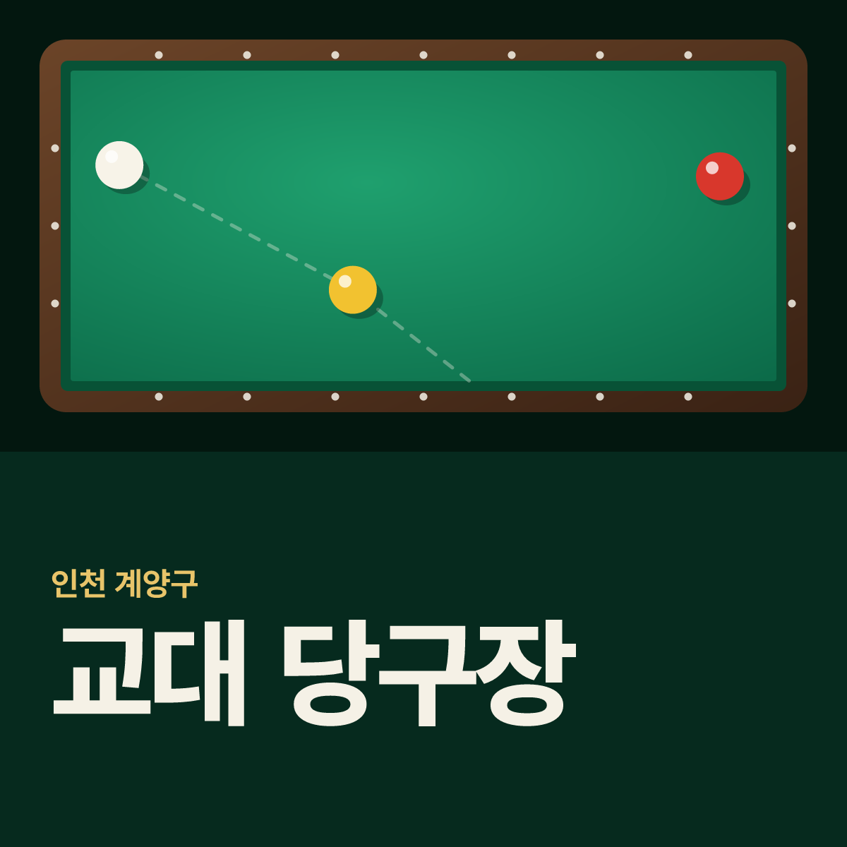 교대 당구장 카드