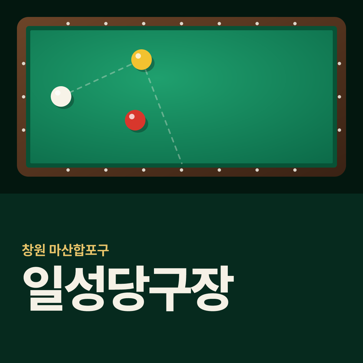 일성당구장 카드