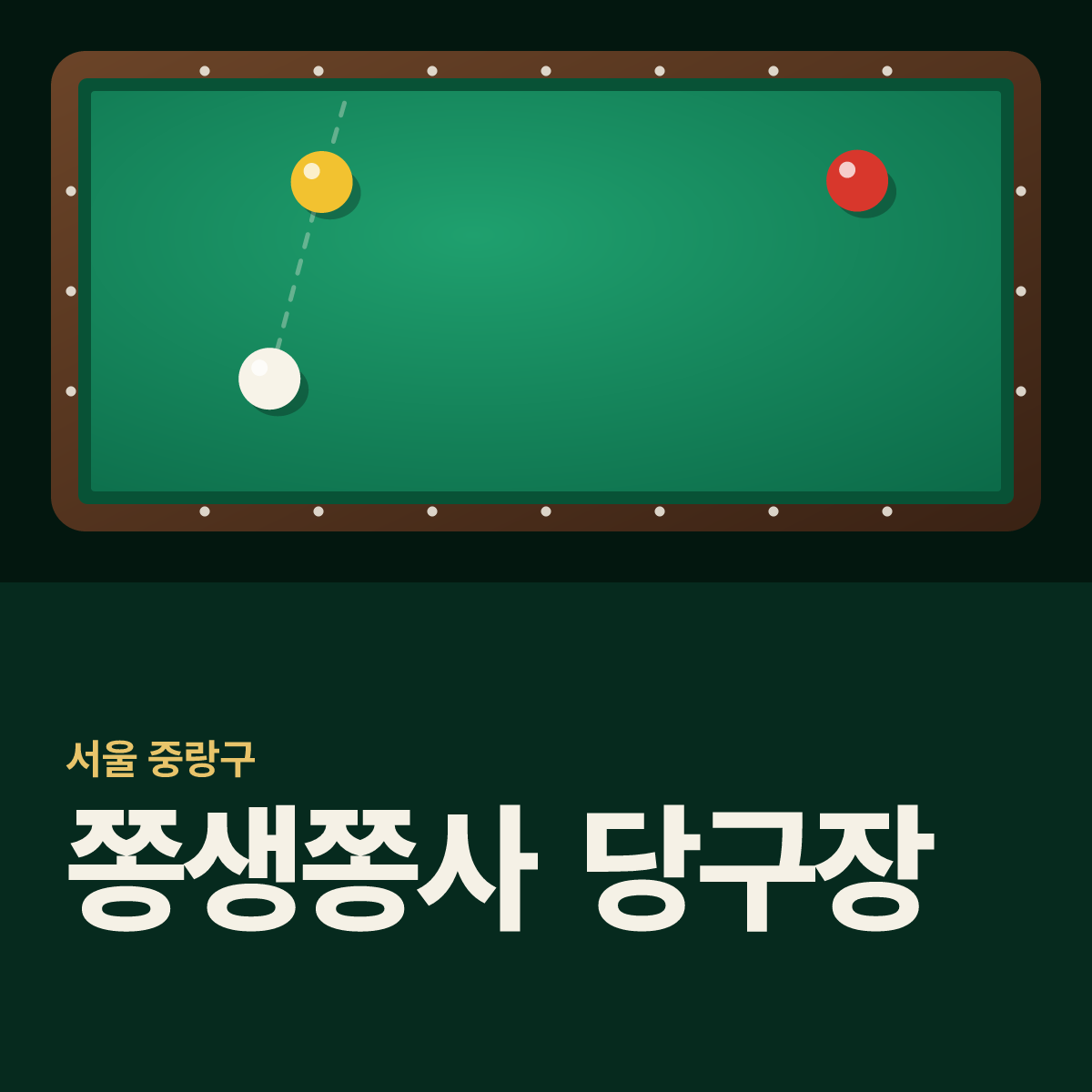 쫑생쫑사 당구장 카드