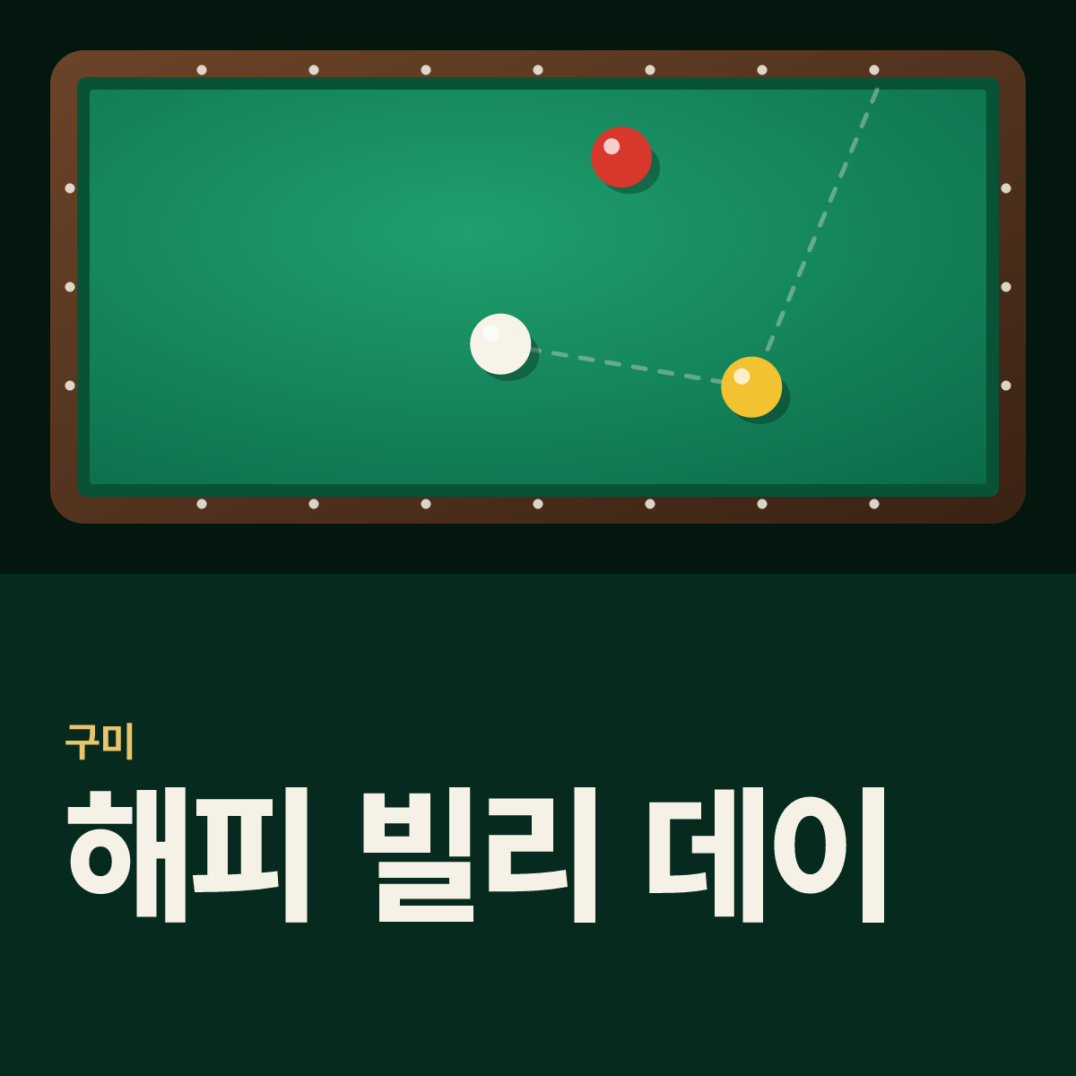 해피 빌리 데이 당구장 카드