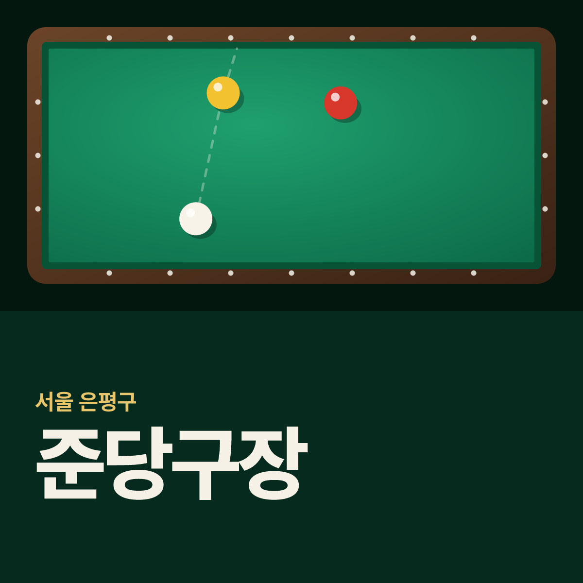 준당구장 카드