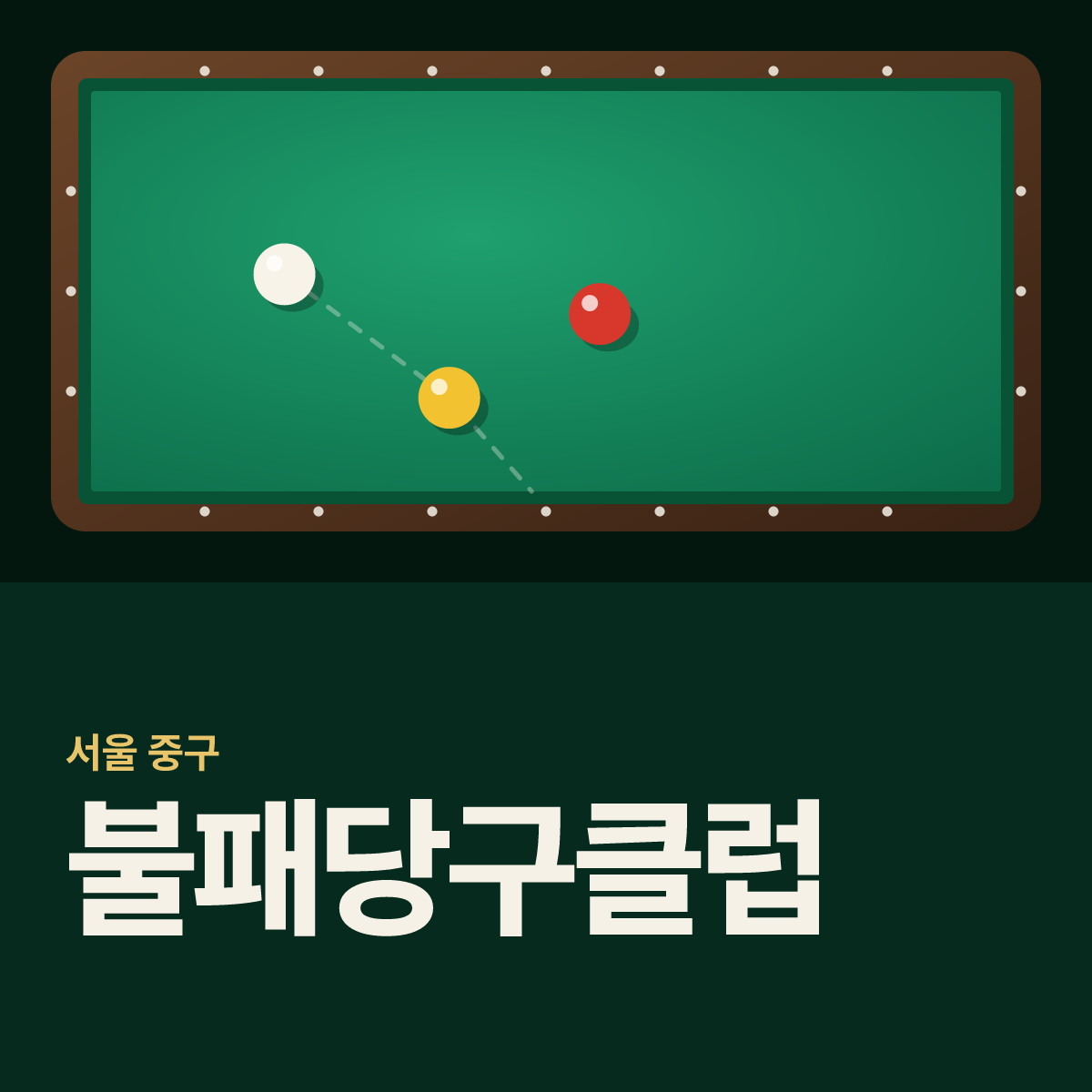 불패당구클럽 당구장 카드