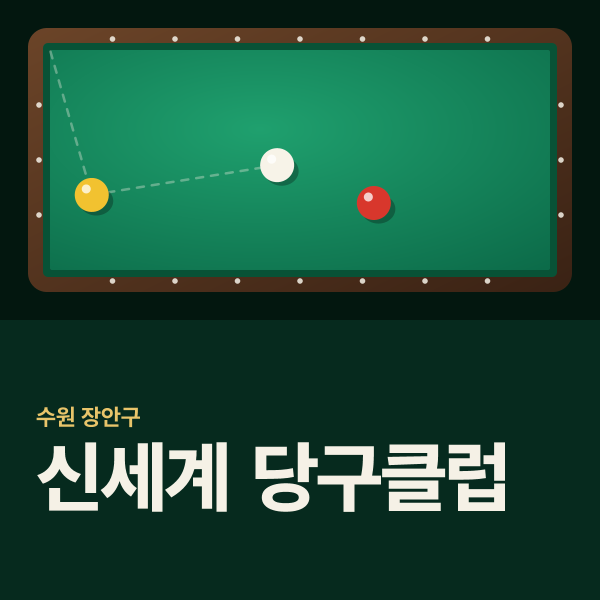 신세계 당구클럽 당구장 카드