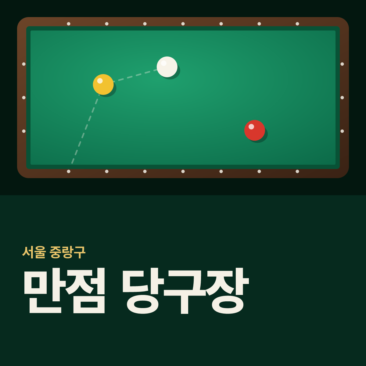만점 당구장 카드