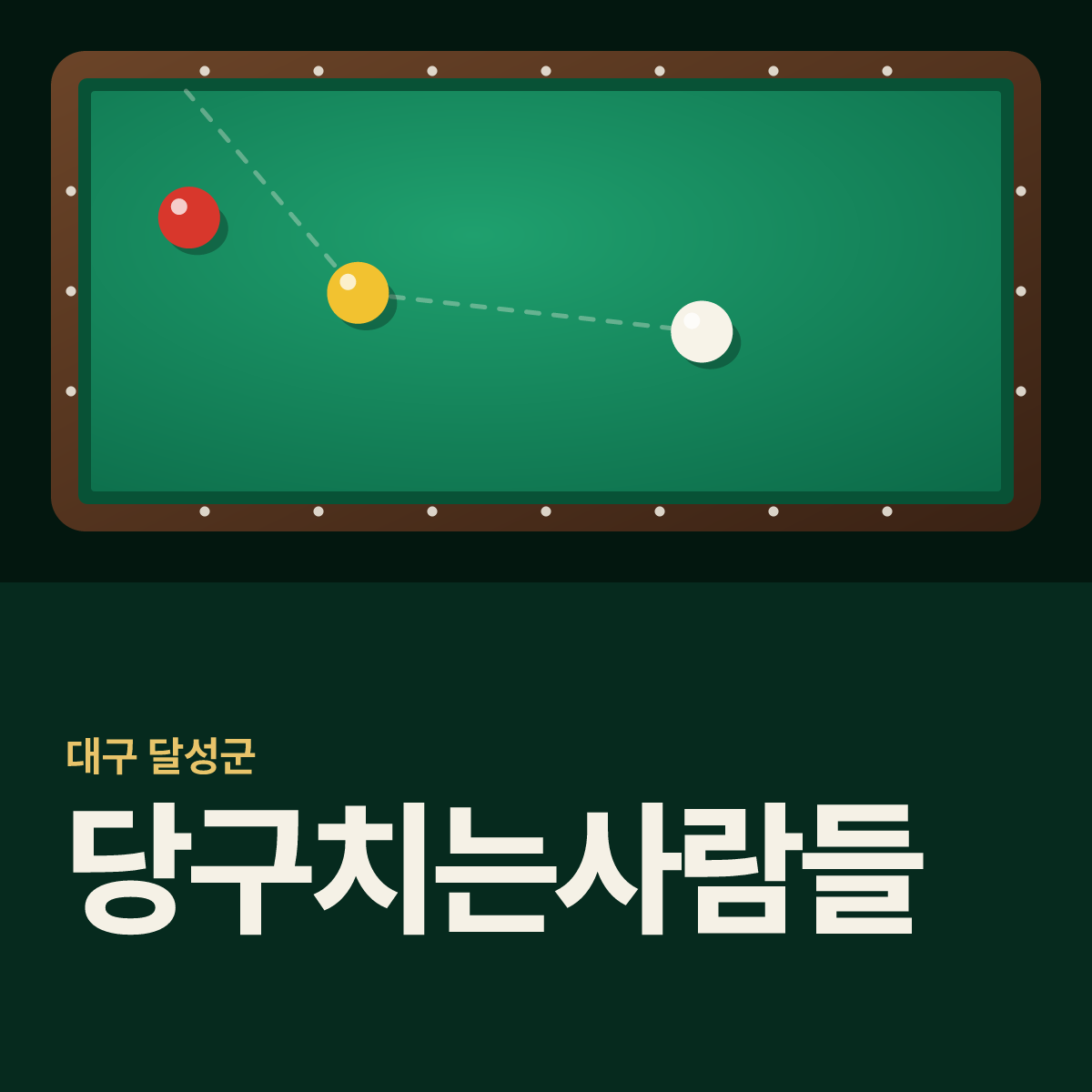 당구치는사람들 당구장 카드