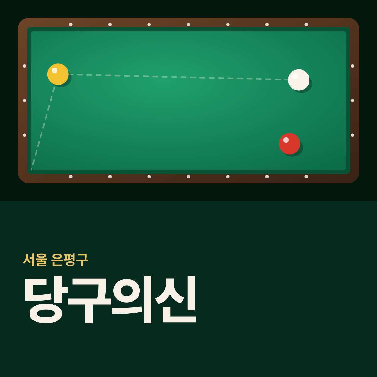 당구의신 당구장 카드
