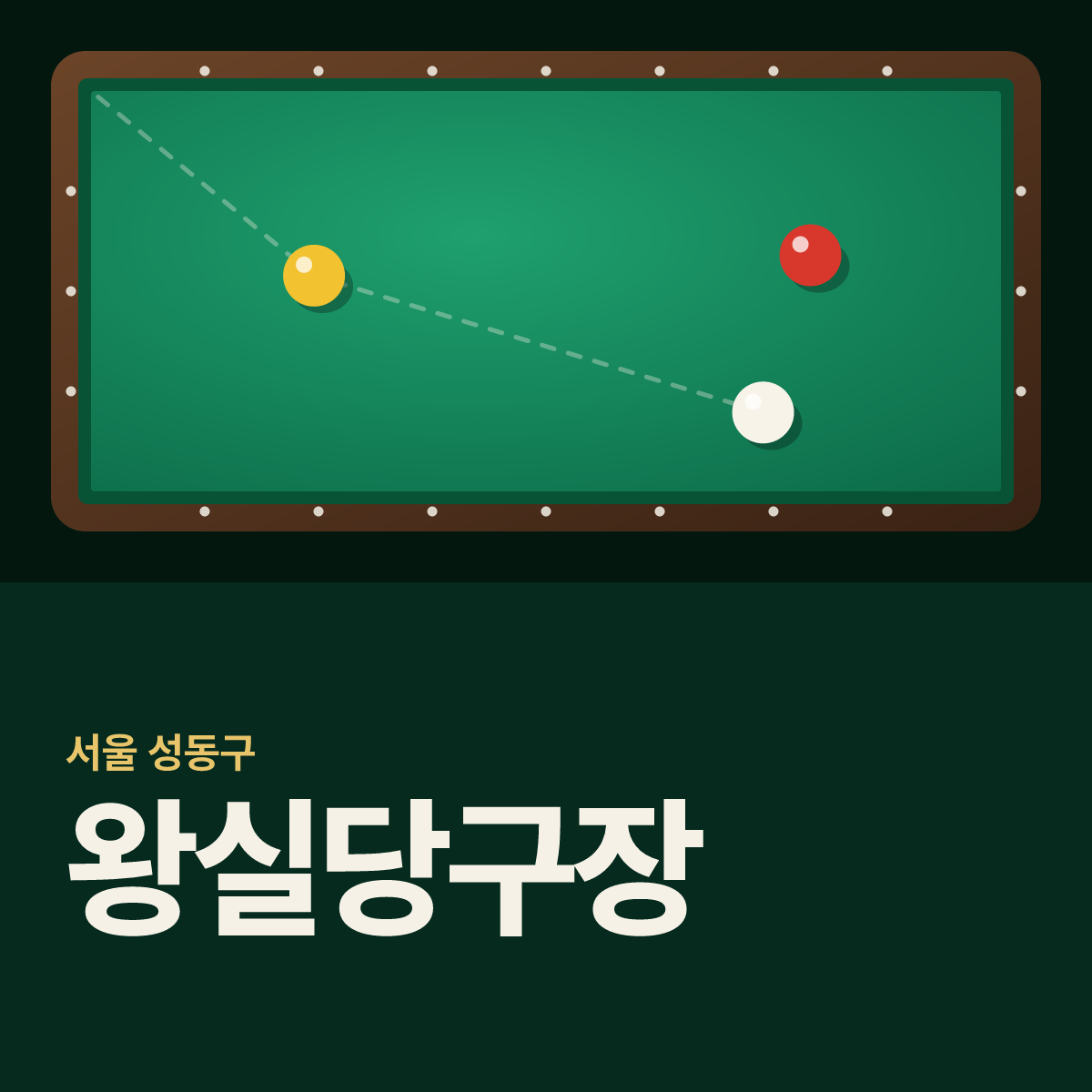 왕실당구장 카드