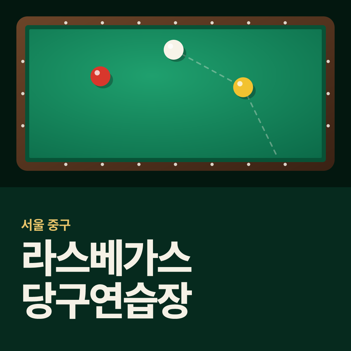 라스베가스 당구연습장 당구장 카드