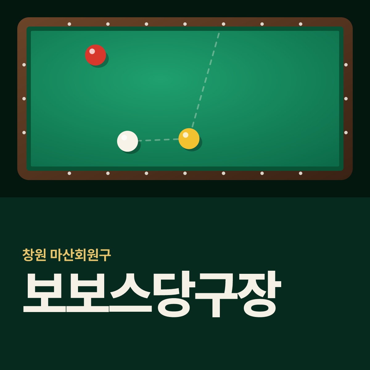 보보스당구장 카드