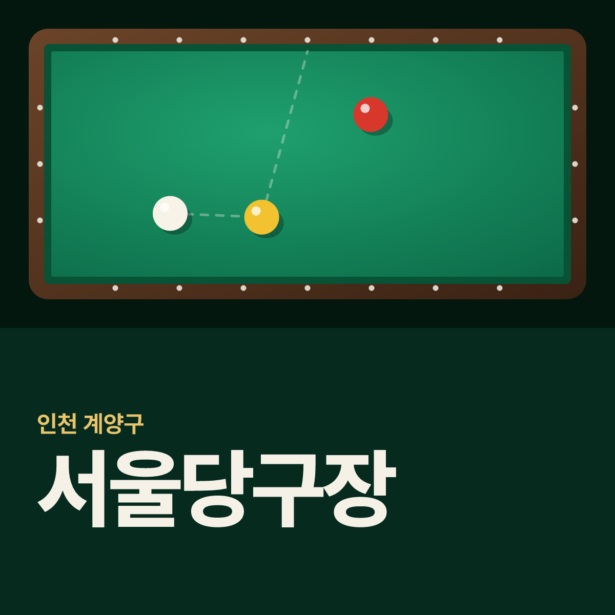 서울당구장 카드