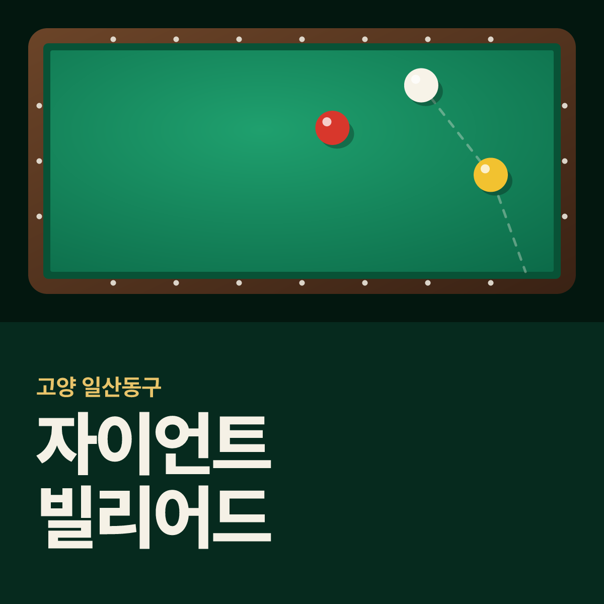 자이언트 빌리어드 당구장 카드