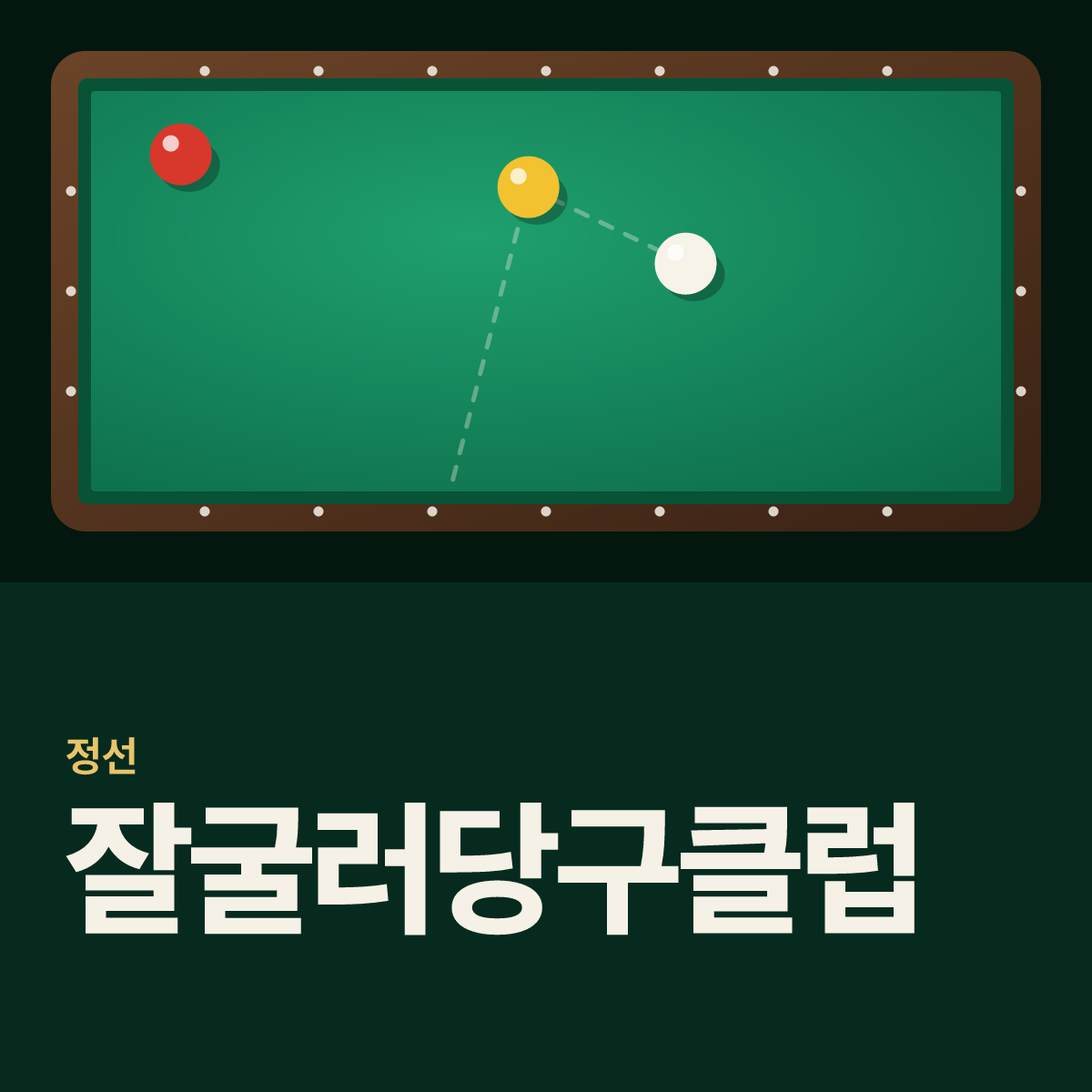 잘굴러당구클럽 당구장 카드
