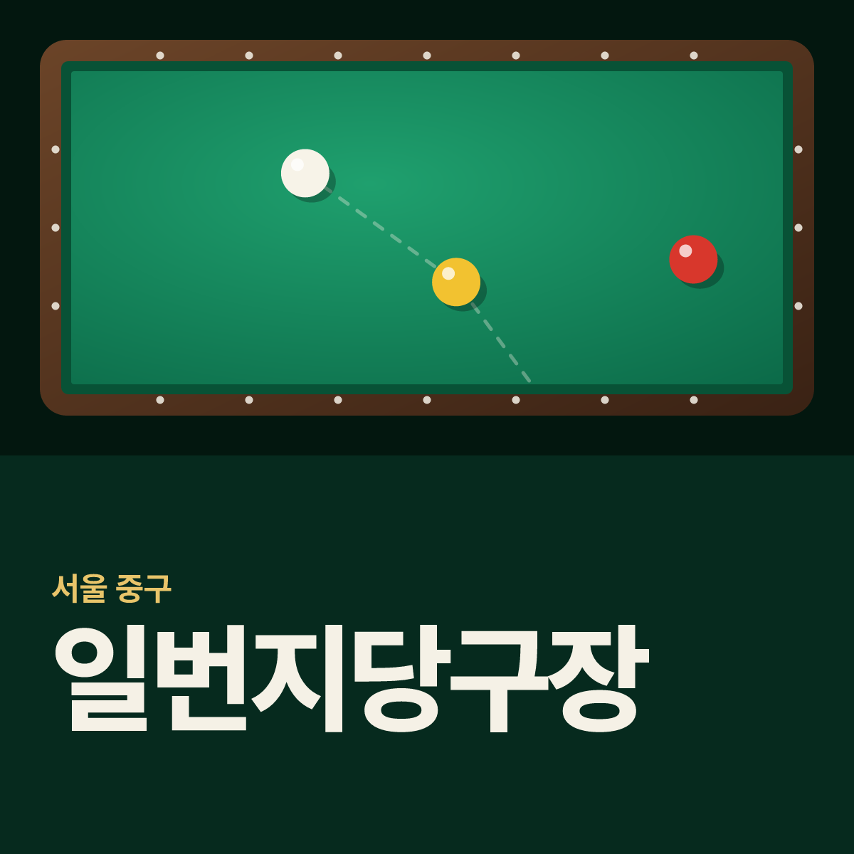 일번지당구장 카드