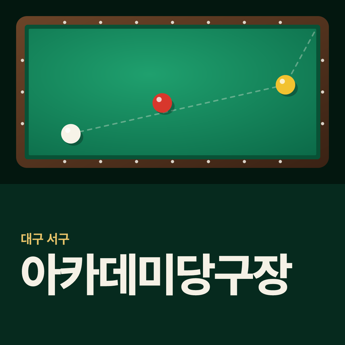 아카데미당구장 카드