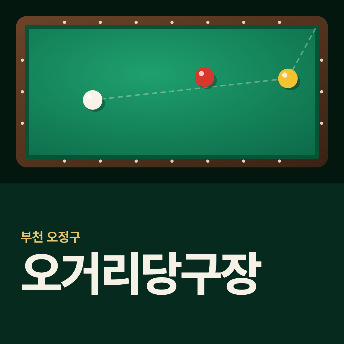 오거리당구장 카드