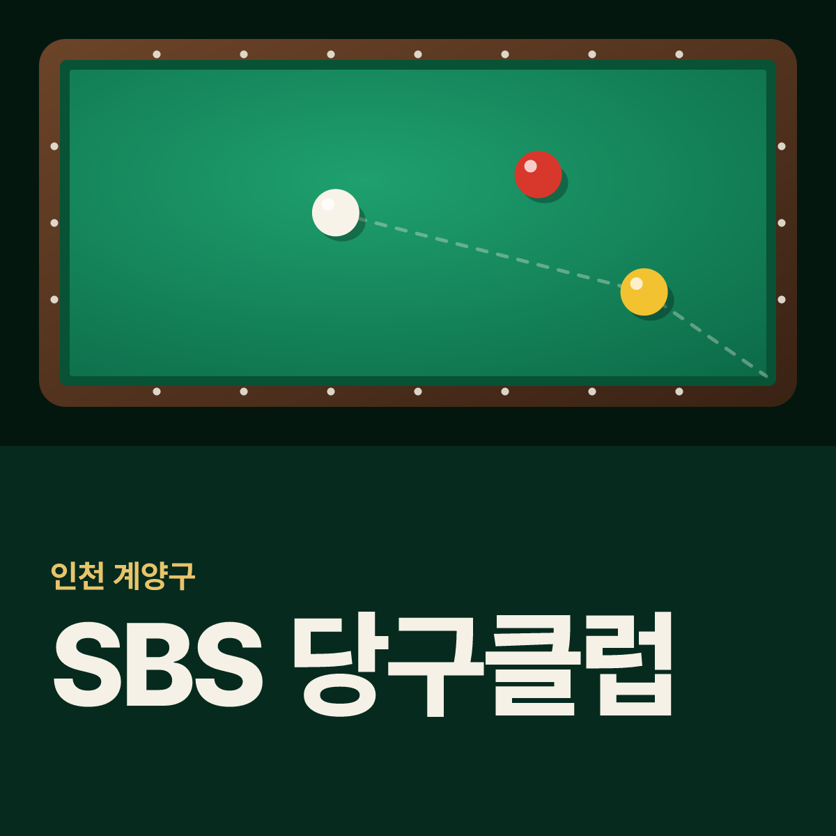 SBS 당구클럽 당구장 카드