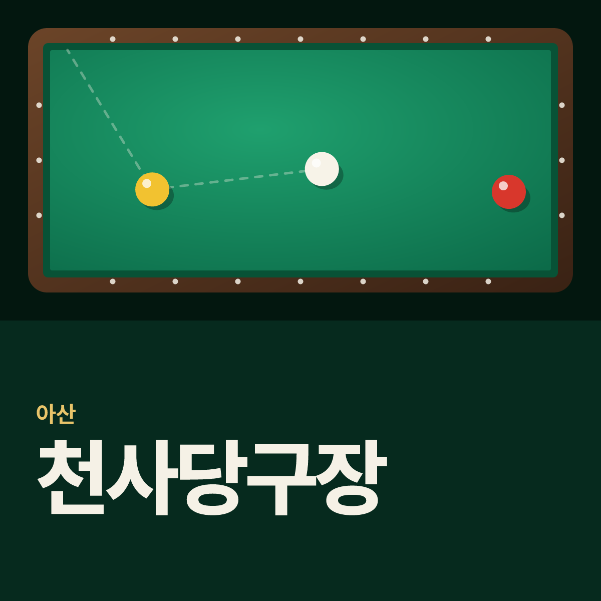 천사당구장 카드